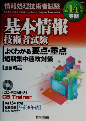 基本情報技術者試験よくわかる要点・重点(平成14年度(春期))