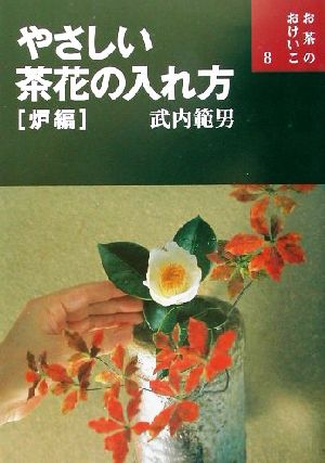 やさしい茶花の入れ方(炉編) お茶のおけいこ8