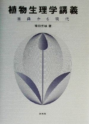 植物生理学講義 古典から現代