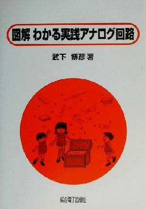 図解 わかる実践アナログ回路