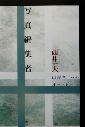 写真編集者 山岸章二へのオマージュ