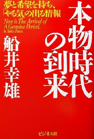 本物時代の到来 夢と希望を持ち、「やる気」の出る情報