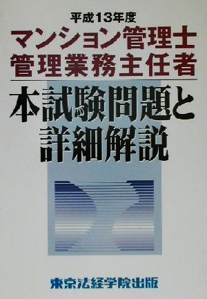 マンション管理士・管理業務主任者本試験問題と詳細解説(平成13年度)