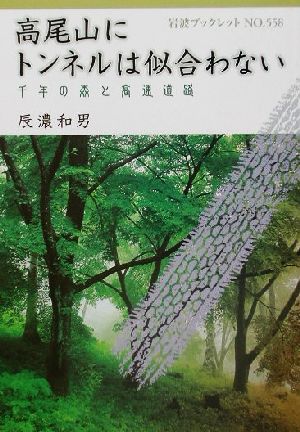 高尾山にトンネルは似合わない 千年の森と高速道路 岩波ブックレット558