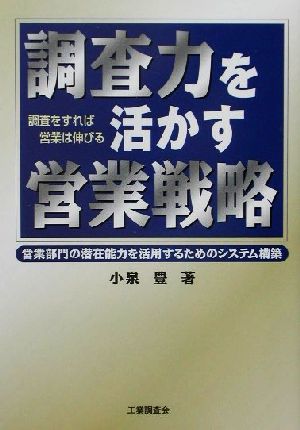 調査力を活かす営業戦略 営業部門の潜在能力を活用するためのシステム構築