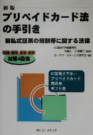 新版プリペイドカード法の手引き 前払式証票の規制等に関する法律