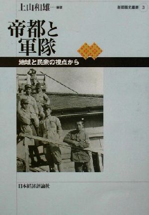 帝都と軍隊 地域と民衆の視点から 首都圏史叢書3