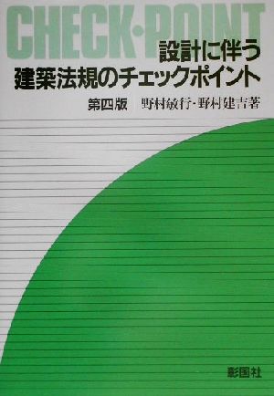 設計に伴う建築法規のチェックポイント