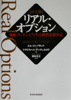 決定版 リアル・オプション 戦略フレキシビリティと経営意思決定