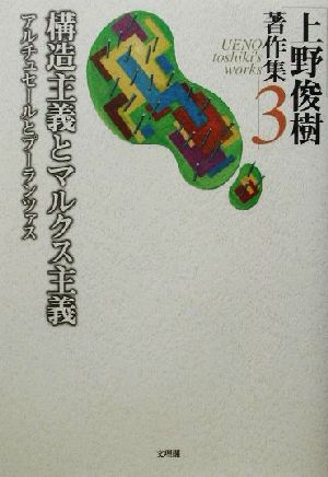 上野俊樹著作集(3) アルチュセールとプーランツァス-構造主義とマルクス主義