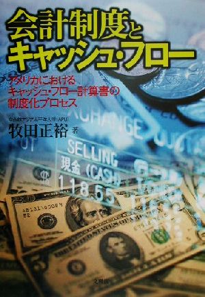 会計制度とキャッシュ・フロー アメリカにおけるキャッシュ・フロー計算書の制度化プロセス