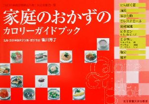家庭のおかずのカロリーガイドブック「五訂日本食品標準成分表」対応栄養価一覧