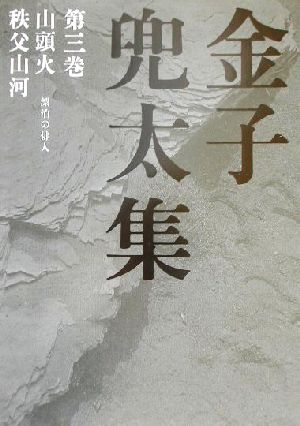 金子兜太集(第3巻) 山頭火-漂泊の俳人・秩父山河