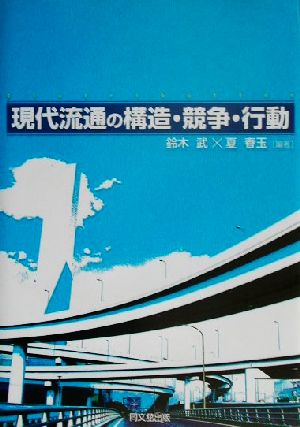 現代流通の構造・競争・行動