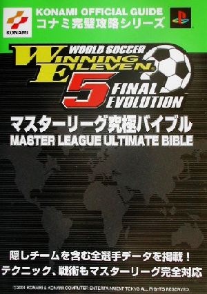 ワールドサッカーウイニングイレブン5ファイナルエヴォリューションマスターリーグ究極バイブル KONAMI OFFICIAL GUIDEコナミ完璧攻略シリーズコナミ完璧攻略シリ-ズ79