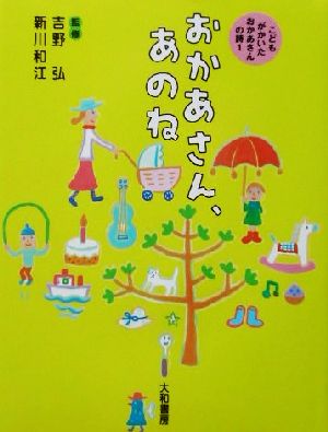 おかあさん、あのね(1) こどもがかいたおかあさんの詩