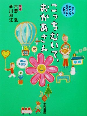 こっちむいて、おかあさん(2) こどもがかいたおかあさんの詩