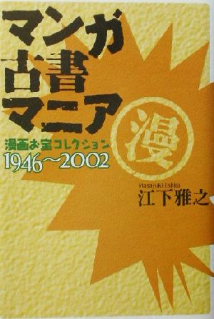 マンガ古書マニア漫画お宝コレクション1946～2002