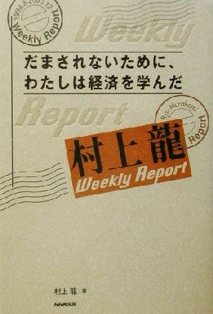 だまされないために、わたしは経済を学んだ 村上龍Weekly Report