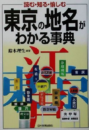 東京の地名がわかる事典 読む・知る・愉しむ