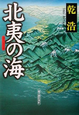 北夷の海