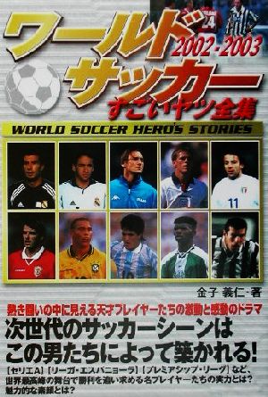 ワールドサッカーすごいヤツ全集(2002-2003)