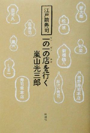 江戸前寿司一の一の店を行く