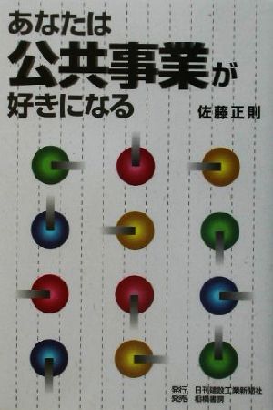 あなたは公共事業が好きになる