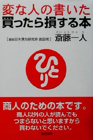 変な人の書いた買ったら損する本