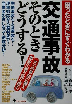 困ったときにすぐわかる交通事故そのときどうする？