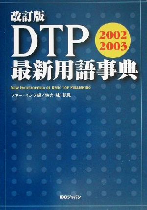 DTP最新用語事典(2002-2003)