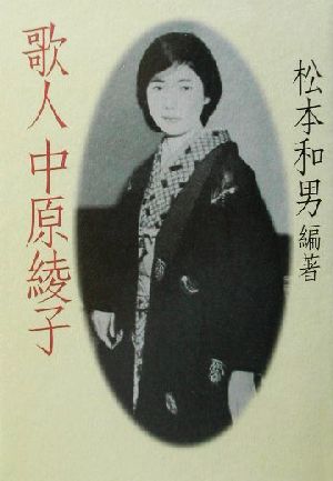 歌人 中原綾子