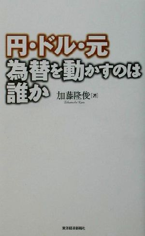 円・ドル・元為替を動かすのは誰か