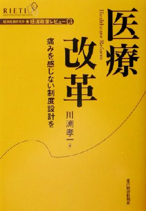 医療改革 痛みを感じない制度設計を 経済政策レビュー3