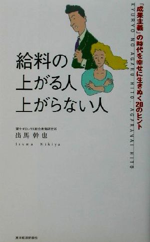 給料の上がる人、上がらない人 「成果主義」の時代を幸せに生きぬく20のヒント