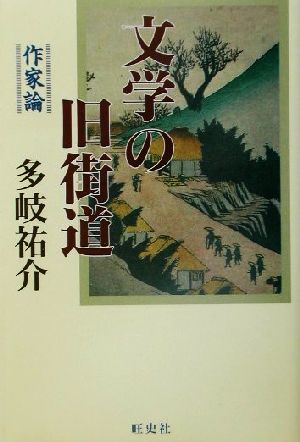 文学の旧街道 作家論 作家論