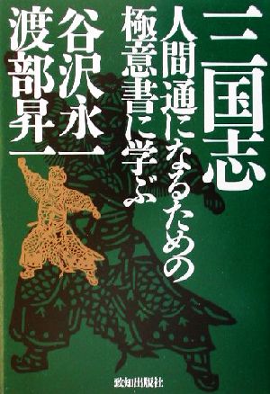 三国志 人間通になるための極意書に学ぶ