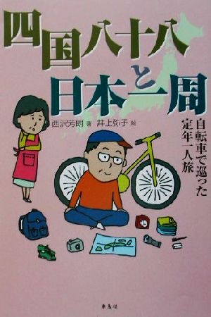 四国八十八と日本一周自転車で巡った定年一人旅