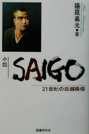 小説 SAIGO 21世紀の西郷隆盛