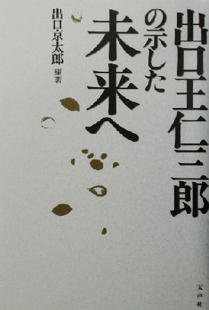 出口王仁三郎の示した未来へ