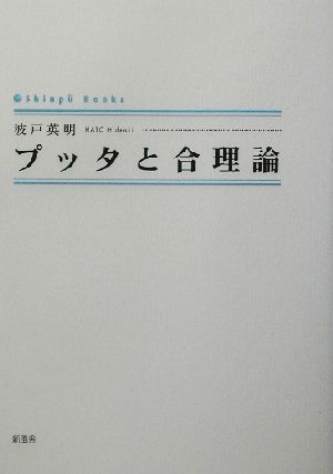 プッタと合理論 シンプーブックス