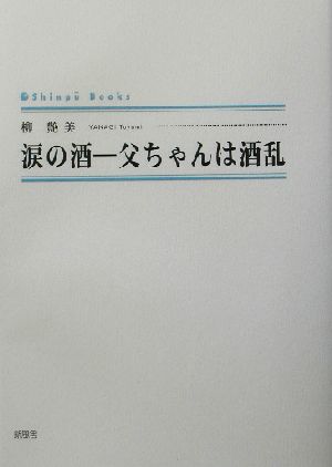 涙の酒 父ちゃんは酒乱 シンプーブックス