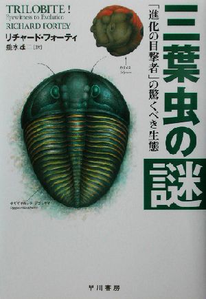 三葉虫の謎 「進化の目撃者」の驚くべき生態