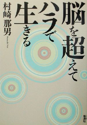 脳を超えてハラで生きる