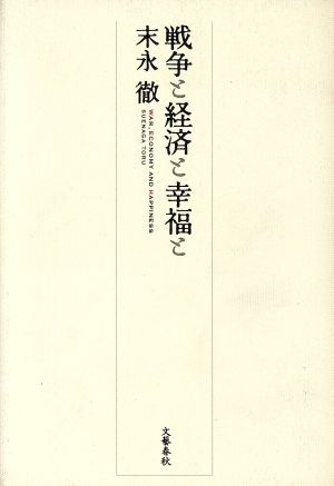 戦争と経済と幸福と