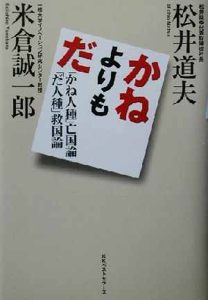 かねよりもだ 「かね人種」亡国論「だ人種」救国論