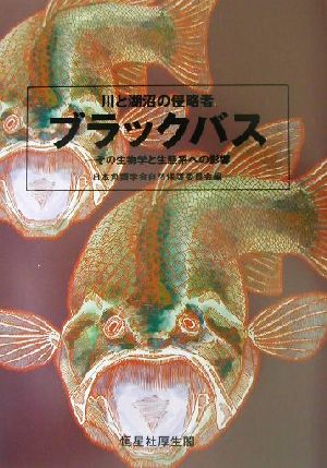 川と湖沼の侵略者ブラックバス その生物学と生態系への影響