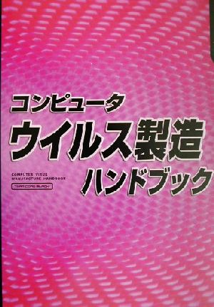 コンピュータウイルス製造ハンドブック