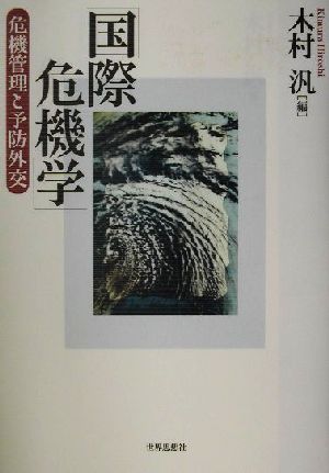 国際危機学 危機管理と予防外交