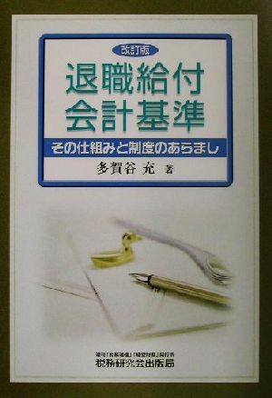 退職給付会計基準 その仕組みと制度のあらまし